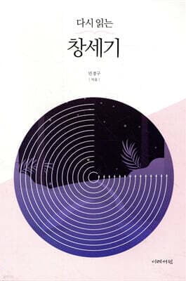 다시 읽는 창세기 표지