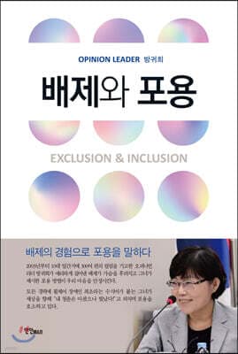 배제와 포용 cover