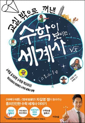 교실 밖으로 꺼낸 수학이 보이는 세계사 표지
