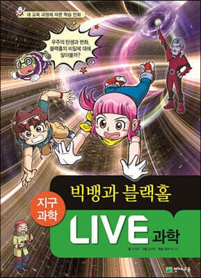 LIVE 과학 지구과학 26 : 빅뱅과 블랙홀 표지