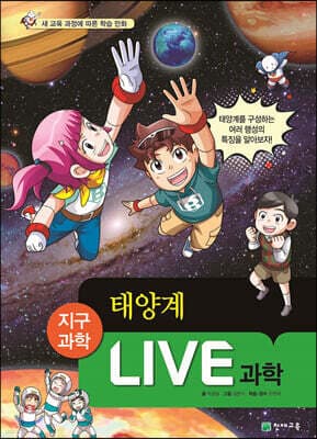 LIVE 과학 지구과학 27 : 태양계 표지