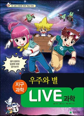 LIVE 과학 지구과학 28 : 우주와 별 표지