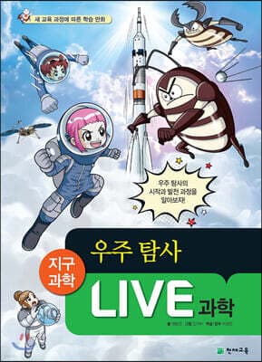 LIVE 과학 지구과학 29 : 우주 탐사 표지