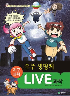 LIVE 과학 지구과학 30 : 우주 생명체 표지