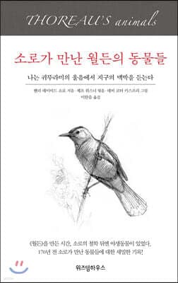 소로가 만난 월든의 동물들 표지