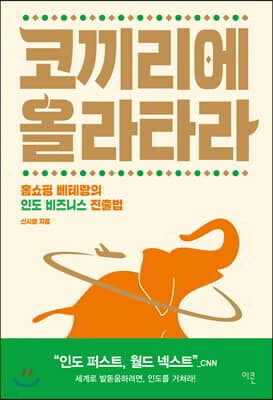 코끼리에 올라타라! 표지