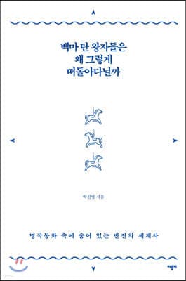 백마 탄 왕자들은 왜 그렇게 떠돌아다닐까 표지