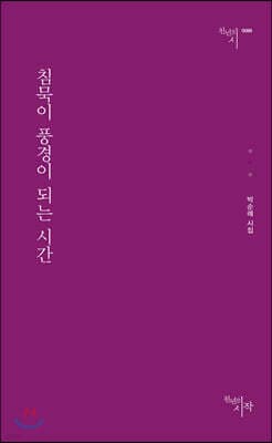 침묵이 풍경이 되는 시간 표지