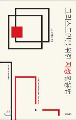 그리스도인을 위한 지성 활용법 표지