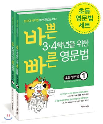 바쁜 3,4학년을 위한 빠른 영문법 초등 영문법 세트 표지