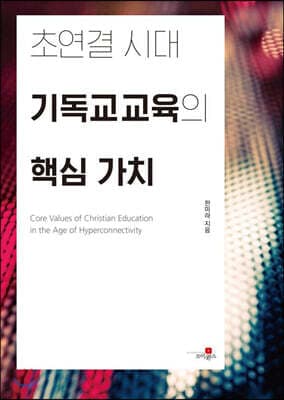 초연결 시대 기독교교육의 핵심 가치 cover