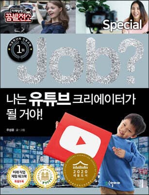 special job? 나는 유튜브 크리에이터가 될 거야! 표지