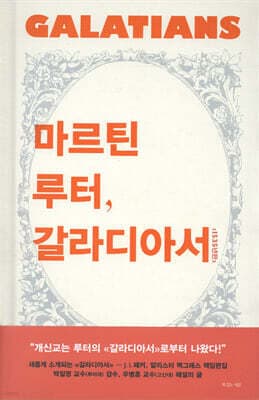 마르틴 루터, 갈라디아서 표지
