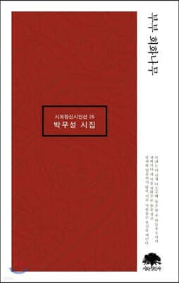 부부 회화나무 cover