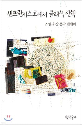 샌프란시스코에서 클래식 산책 표지