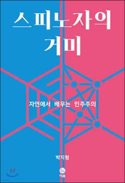 스피노자의 거미 표지