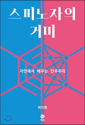스피노자의 거미 표지