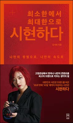 최소한에서 최대한으로 시현하다 표지