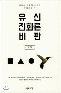 유신진화론 비판 (상) 표지