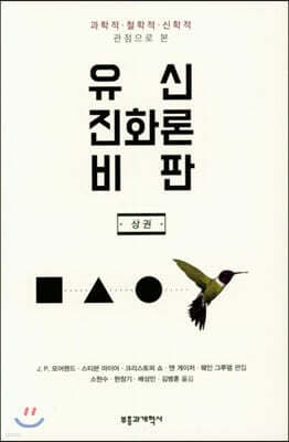 유신진화론 비판 (상) 표지
