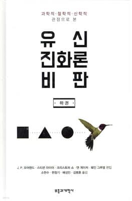 유신진화론 비판 (하) 표지