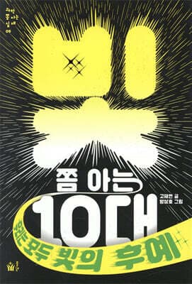 빛 쫌 아는 10대 표지