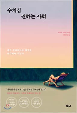 수치심 권하는 사회 cover
