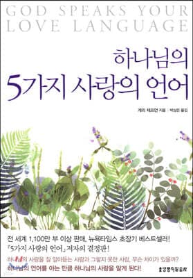 하나님의 5가지 사랑의 언어 표지