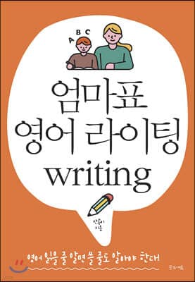 엄마표 영어 라이팅 표지