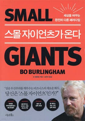 스몰 자이언츠가 온다 표지