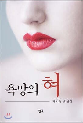 욕망의 혀 표지