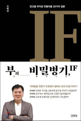 부의 비밀병기, IF 표지