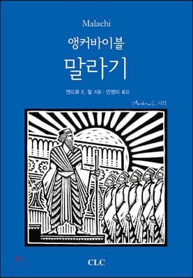 앵커바이블: 말라기서 표지