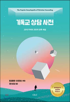 기독교 상담 사전 표지