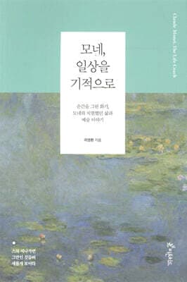 모네, 일상을 기적으로 표지