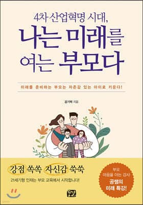 나는 미래를 여는 부모다 표지