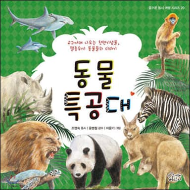 동물 특공대 표지