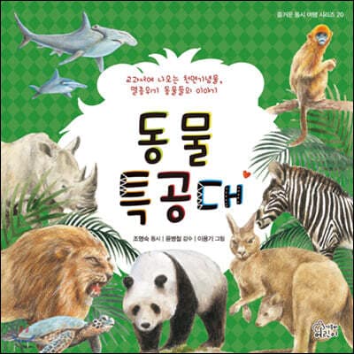 동물 특공대 표지