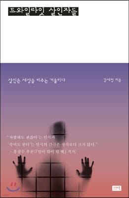 트와일라잇 살인자들 표지