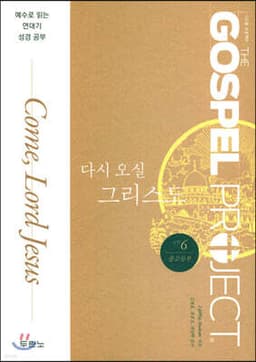 가스펠 프로젝트 신약 6 : 다시 오실 그리스도 (중고등부) 표지