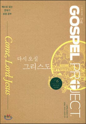 가스펠 프로젝트 신약 6 : 다시 오실 그리스도 (중고등부 교사용) 표지