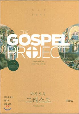 가스펠 프로젝트 신약 6 : 다시 오실 그리스도 (청장년 인도자용) 표지