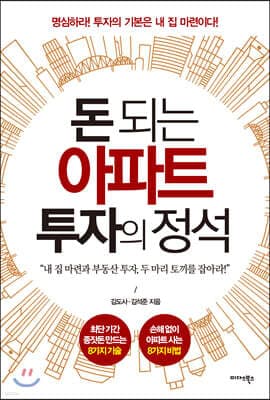 돈 되는 아파트 투자의 정석 표지