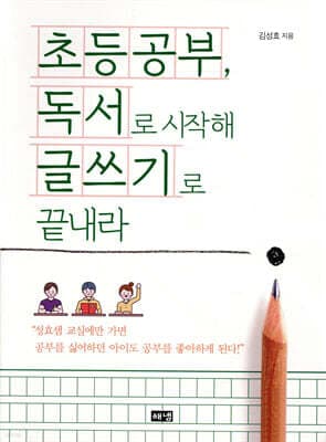 초등공부, 독서로 시작해 글쓰기로 끝내라 표지