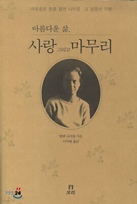아름다운 삶, 사랑 그리고 마무리 표지