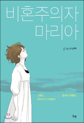 비혼주의자 마리아 표지