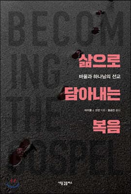 삶으로 담아내는 복음 표지