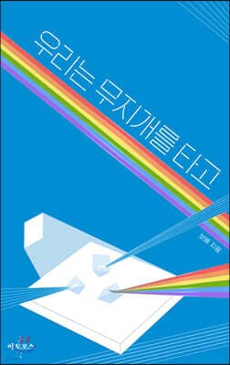 우리는 무지개를 타고 cover