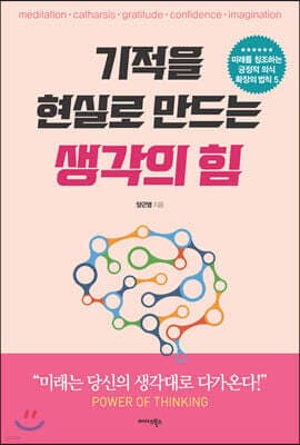기적을 현실로 만드는 생각의 힘 표지