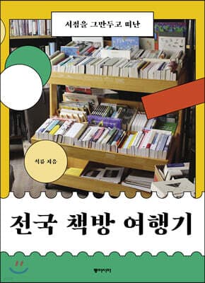전국 책방 여행기 표지